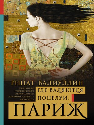 cover image of Где валяются поцелуи. Париж